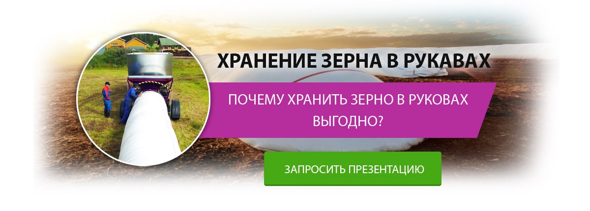 Хранение зерна в руковах