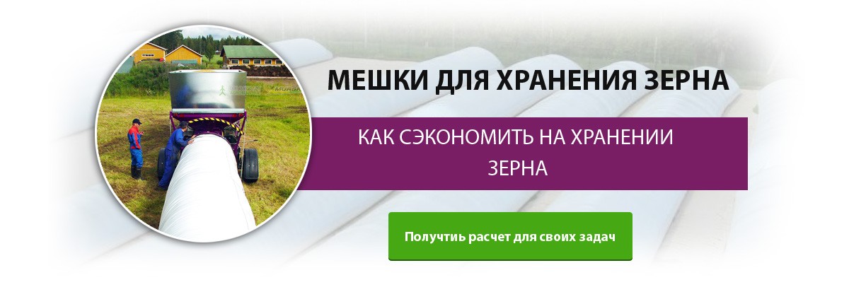 Экономное хранение зерна с помощью мешков