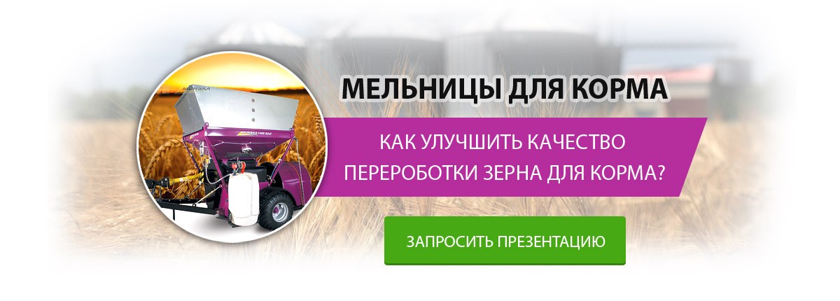 Мельницы для корма для качественного хранения зерна