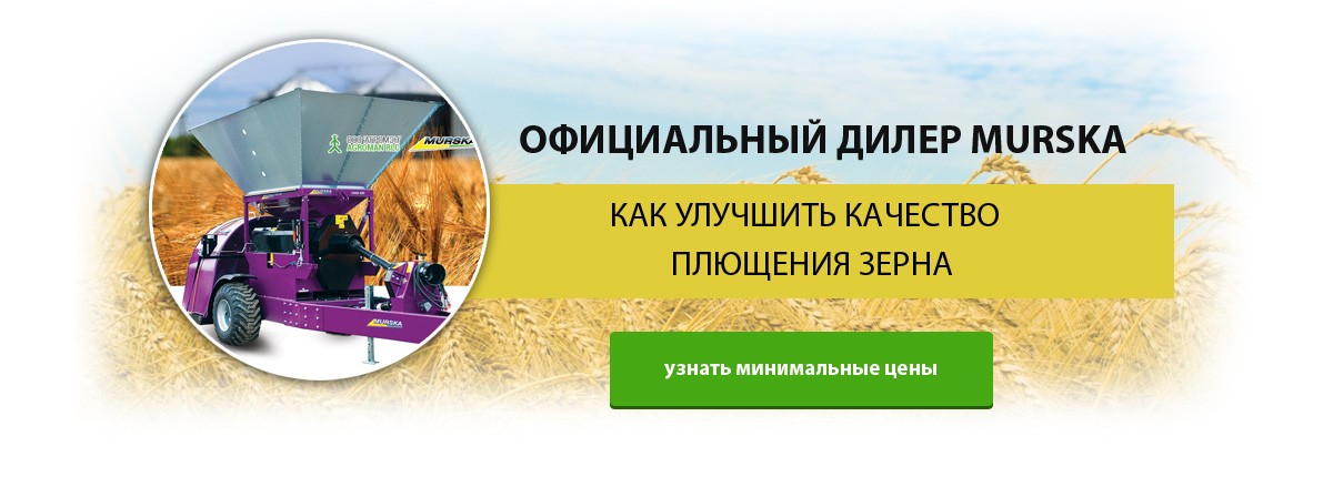 Официальный диллер Murska оборудования для плющения зерна