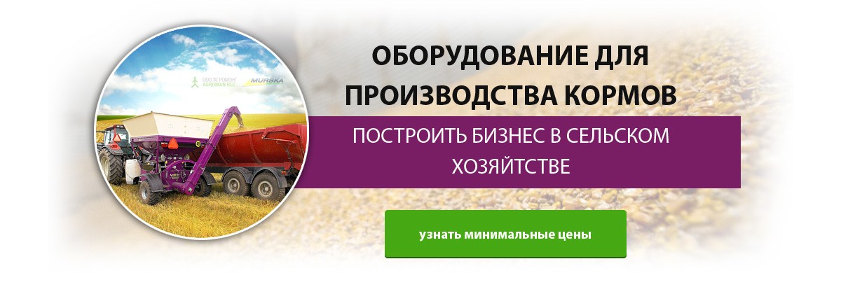 Сельско хозяйственное оборудование для производства кормов