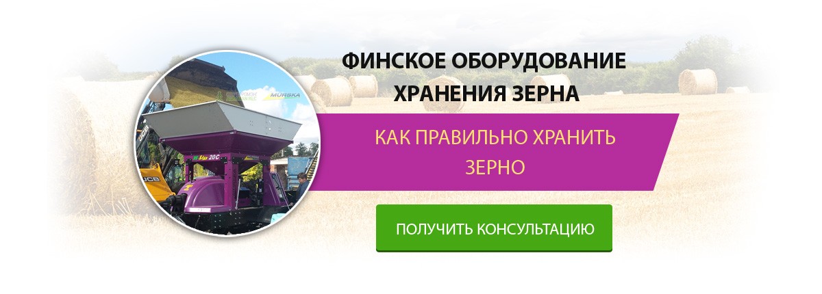Финское оборудование для правильного хранения зерна
