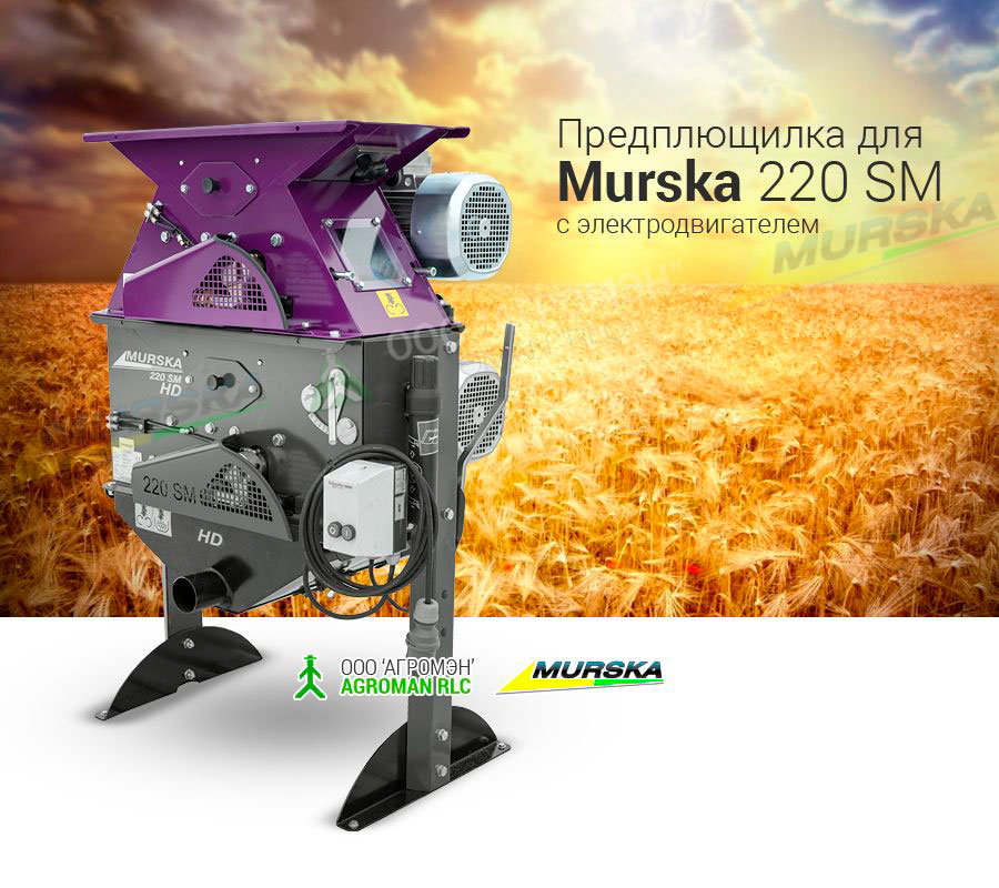 Предплющилка для Murska 220 SM купить вальцовую мельницу, доставка, лизинг