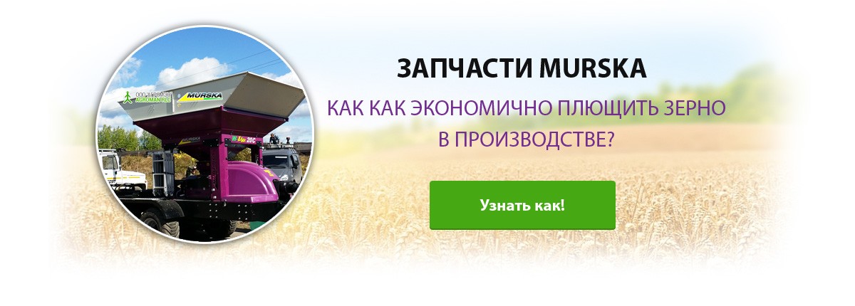 Запчасти Murska для плющилок зерна